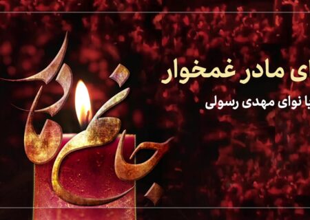مداحی مادر غمخوار از مهدی رسولی