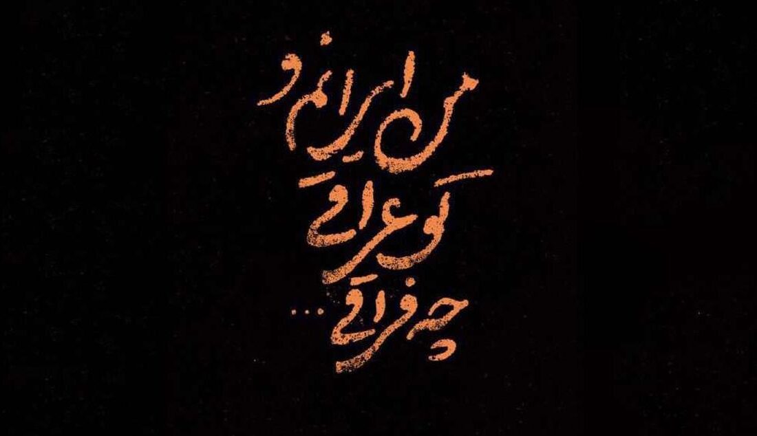 کلیپ من ایرانم و تو عراقی